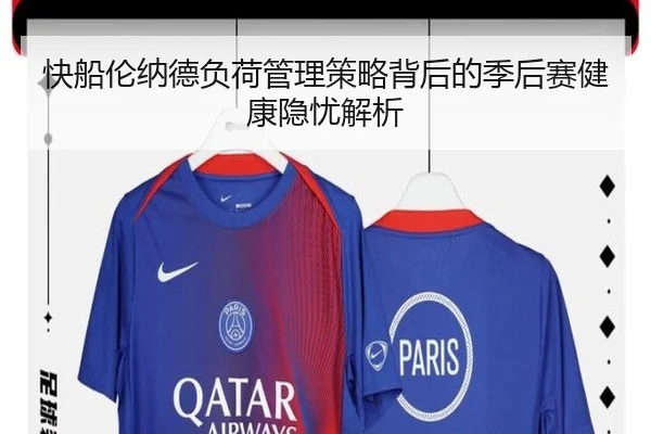 快船伦纳德负荷管理策略背后的季后赛健康隐忧解析